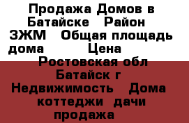Продажа Домов в Батайске › Район ­ ЗЖМ › Общая площадь дома ­ 106 › Цена ­ 4 500 000 - Ростовская обл., Батайск г. Недвижимость » Дома, коттеджи, дачи продажа   